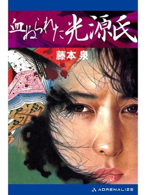 cover image of 血ぬられた光源氏: 本編